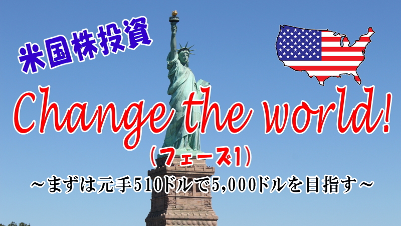 Change the world!（フェーズ1）